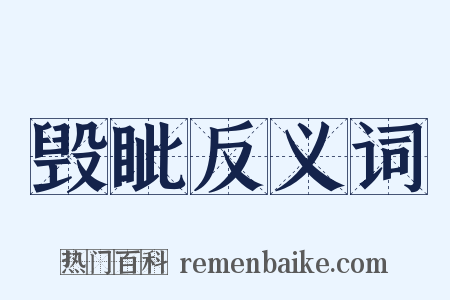 毁眦反义词是什么意思的图片